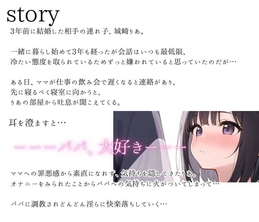 【シチュエーションドラマCD】「パパ、私の処女もらってくれる?」〜義理のクーデレ娘と背徳濃厚中出しセックス♡〜 画像1