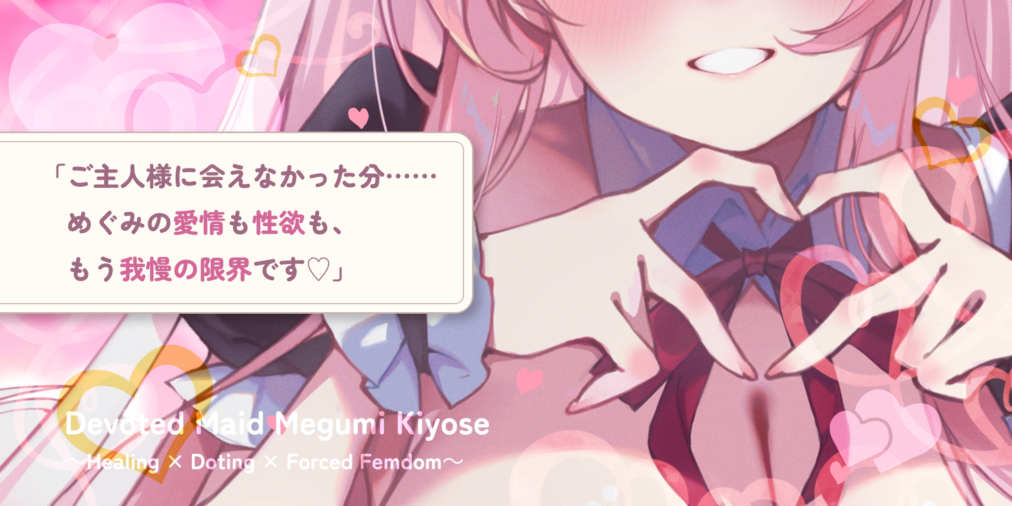 《♡描き下ろし漫画特典&Live2Dあり♡》ご奉仕メイドの清瀬めぐみさん ～癒やし×溺愛×逆レ●プ～《♡豪華11大特典♡》 画像4