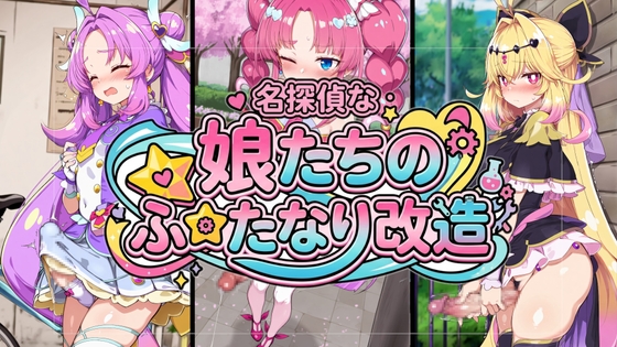 名探偵な娘たちのふたなり改造