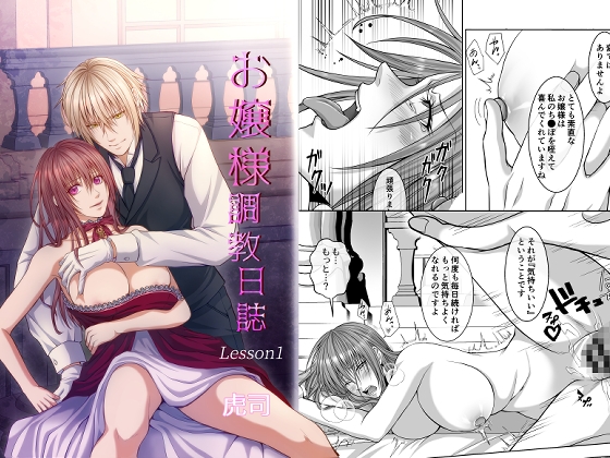 お嬢様調教日誌【Lesson1】