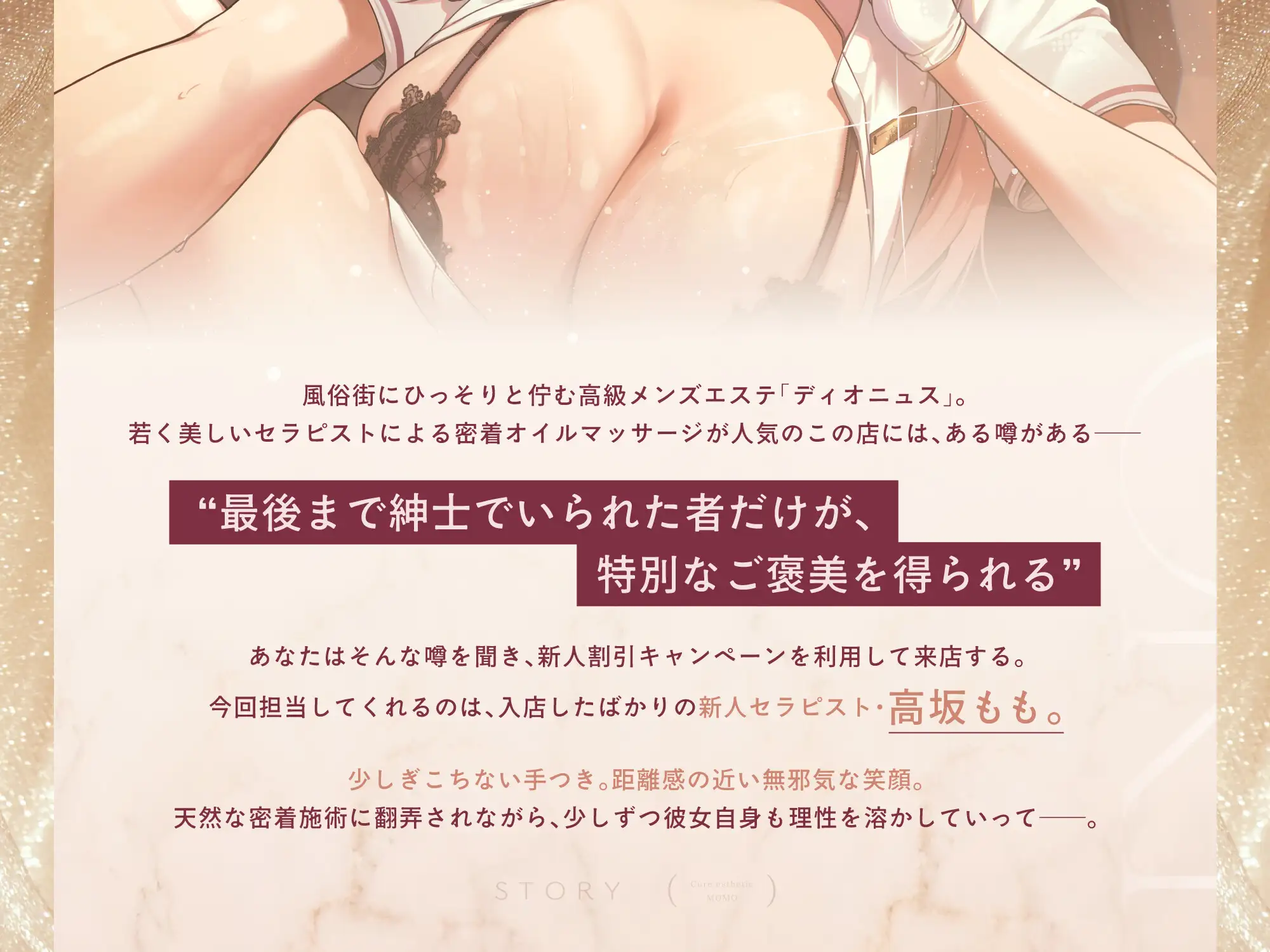 【新人ギャル×甘サド密着メンエス119分！】Cure esthetic高坂もも〜新人セラピで沼る♡初々しさが残る施術からいつしか背徳感&幸福感MAXなメンエス体験へ…〜_0