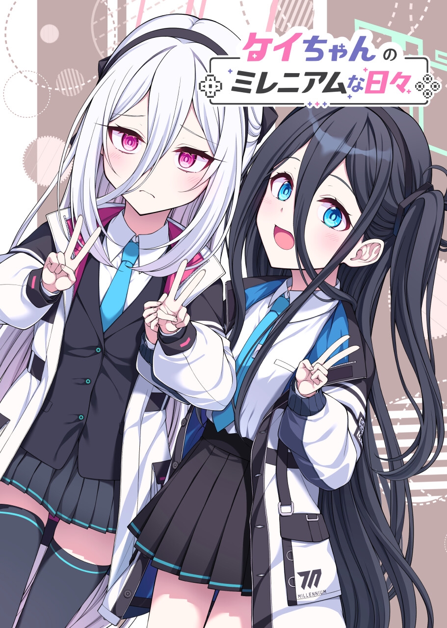 ケイちゃんのミレニアムな日々 画像1