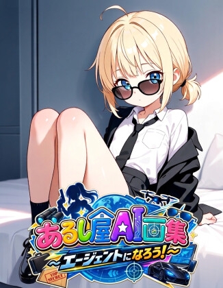 あるし屋AI画集～エージェントになろう！～
