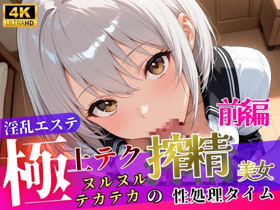 淫乱エステ～極上テク搾精美女～【前編】
