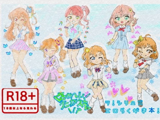 はぁ〜い！ナニがスキッ！！?  ラ！シリーズエロらくがき本！