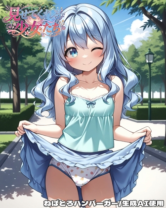 見せてくれる少女たち