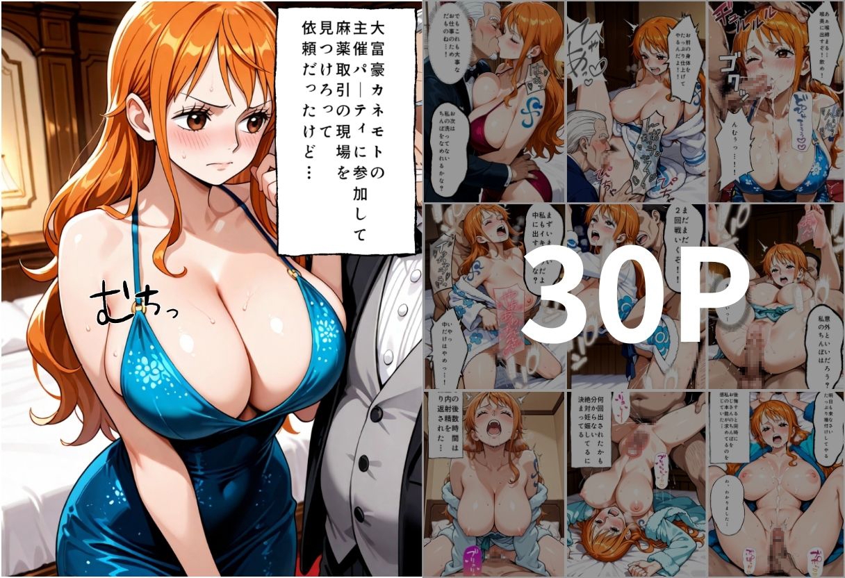金持ちおじさんの真相を暴くはずが孕ませセックスされた話 ワンピ〇ス編 サンプル1