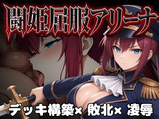 闘姫屈服アリーナ ―一生懸命ちん媚びする最強女騎士―