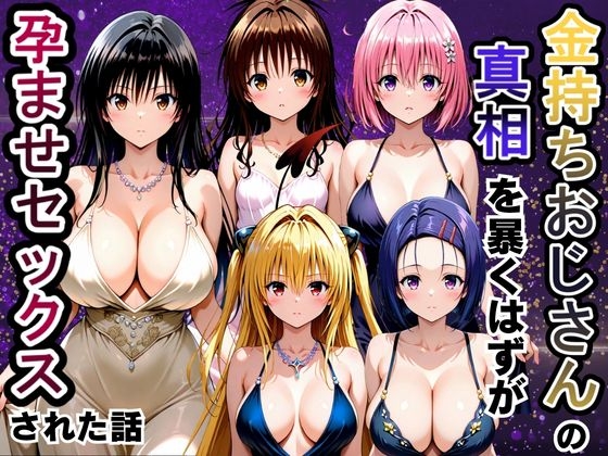 潜入捜査するはずが孕ませセックスされた話 T〇 LOVEる -とらぶる-編