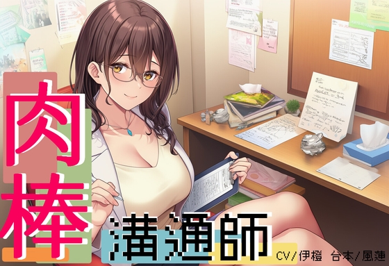 【量子糾纏】肉棒溝通師【中文短篇音聲】
