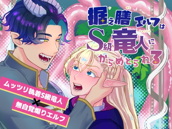 据え膳エルフはS級竜人にからめとられる