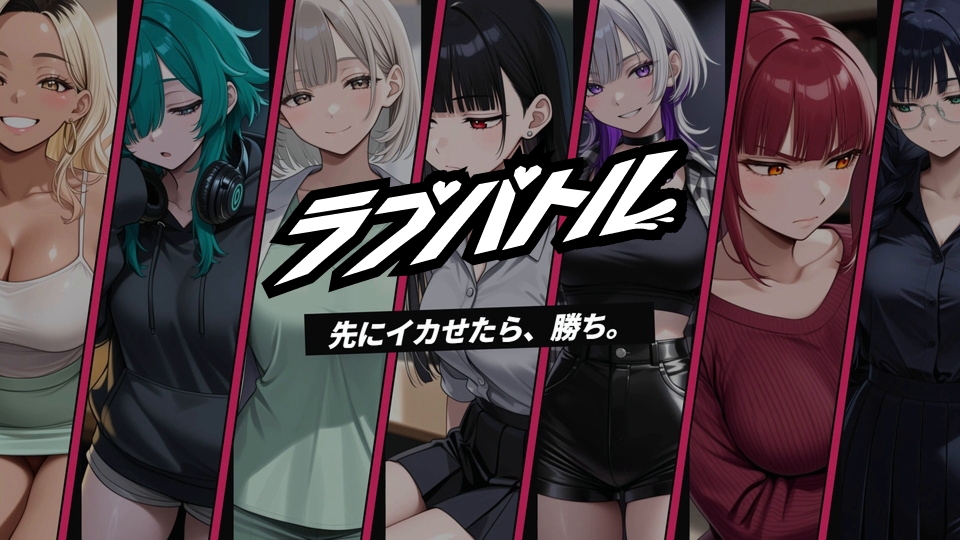 【フルボイスRPG】ラブバトル -学園編- サンプル1