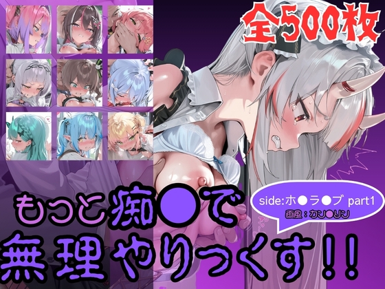 もっと痴漢で無理やりっくす！side:ホ●ラ●ブ×カン●リンpart1