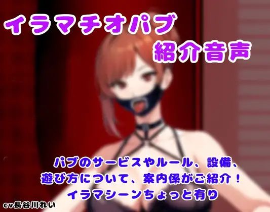 イラマチオパブご紹介音声【コンシェルジュがパブの利用方法をご説明します】 ジャケット画像