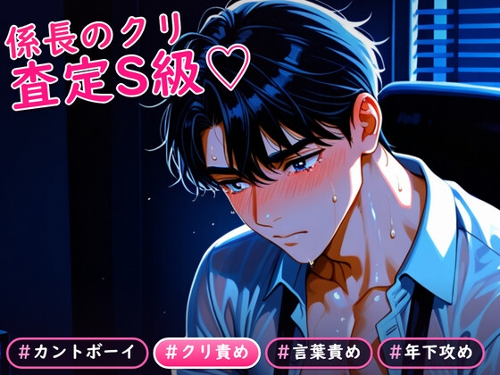 カントボーイ手当の査定面談で年下人事にクリイキさせられまくる万年係長おじさんの話♡