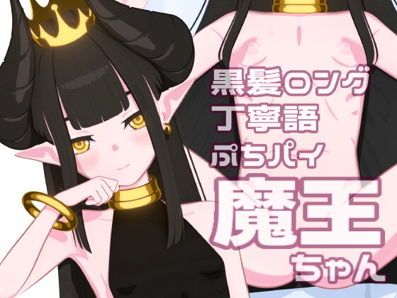 【タップえっち】 黒髪ロング 丁寧語 ぷちパイ 魔王 【アニメーション】 の表紙