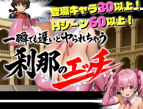 【アニメーション】一瞬でも遅いとヤられちゃう_刹那のエッチ【コロシアム】