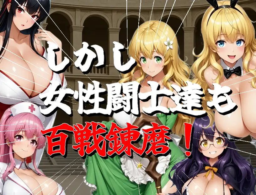 【アニメーション】一瞬でも遅いとヤられちゃう_刹那のエッチ【コロシアム】 サンプル画像2