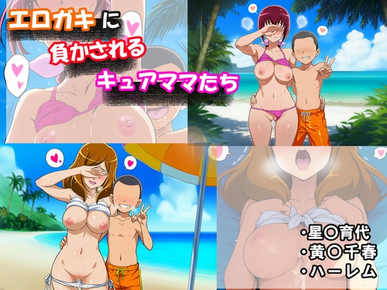 エロガキに負かされるキュアママたち