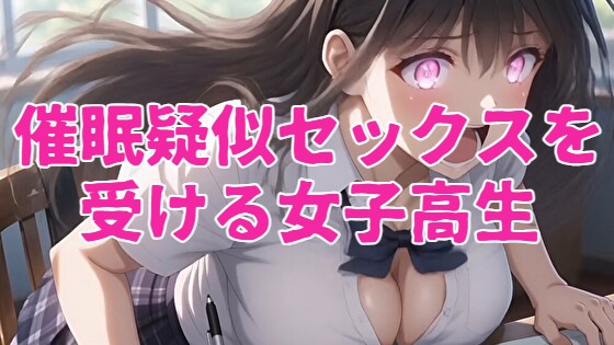 催眠疑似セックスを受ける女子高生