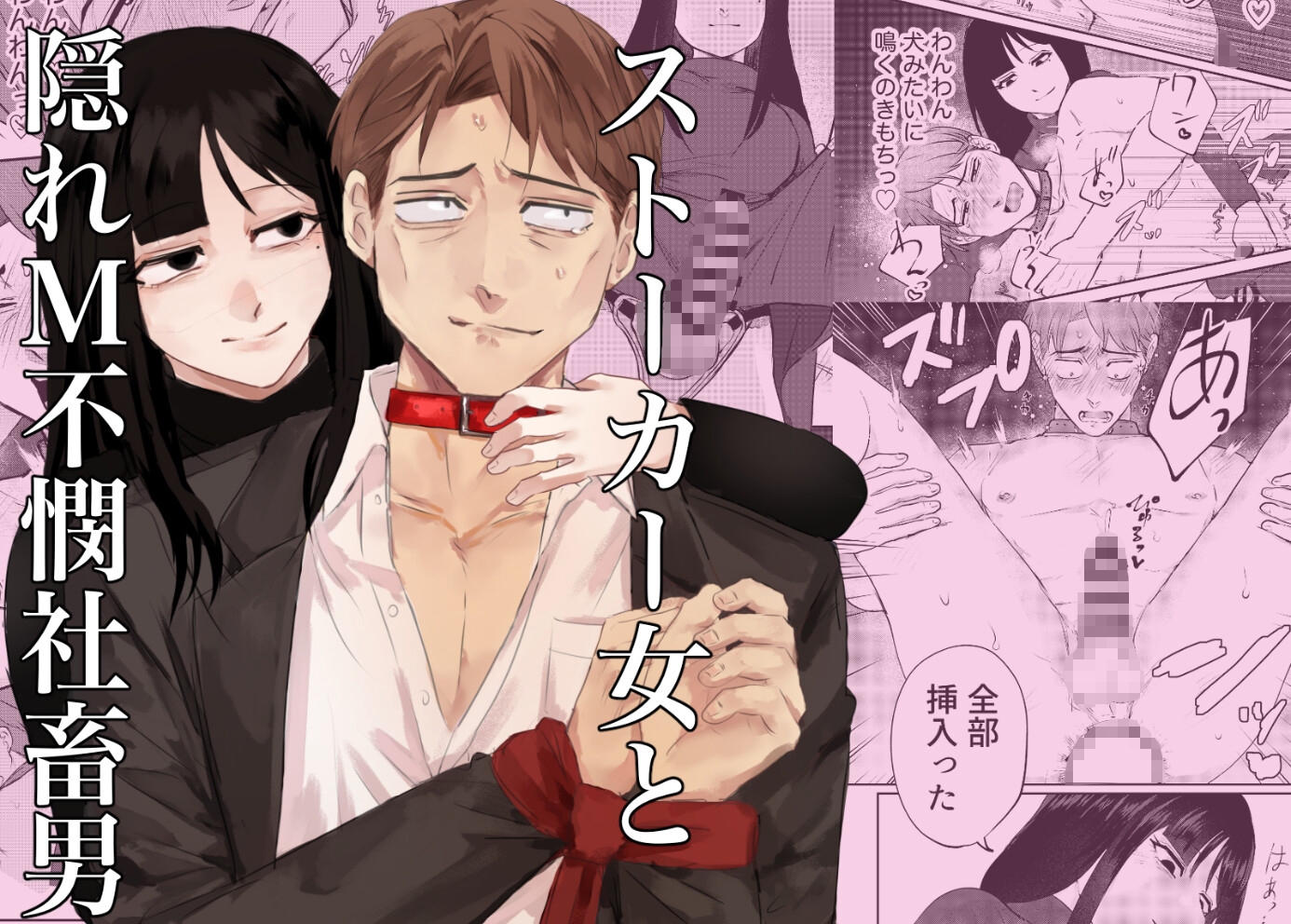 ストーカー女と隠れM不憫社畜男 画像1