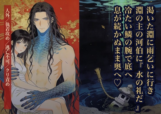 渇いた淵に雨乞いをしに行った私を淵の主の河伯が『水の礼だ』と冷たい鱗の腕で底へ引き込み、息が続かぬまま孕むまで奥へ注ぎ込んできた話・一話〜