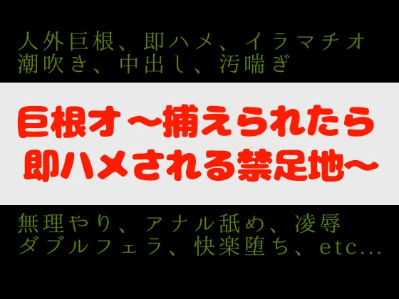 巨根オ～捕えられたら即ハメされる禁足地～