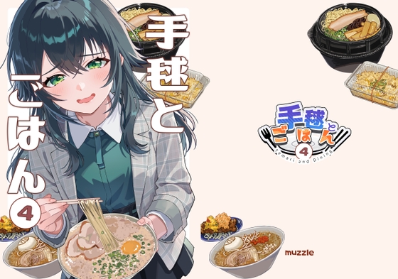 手毬とごはん4