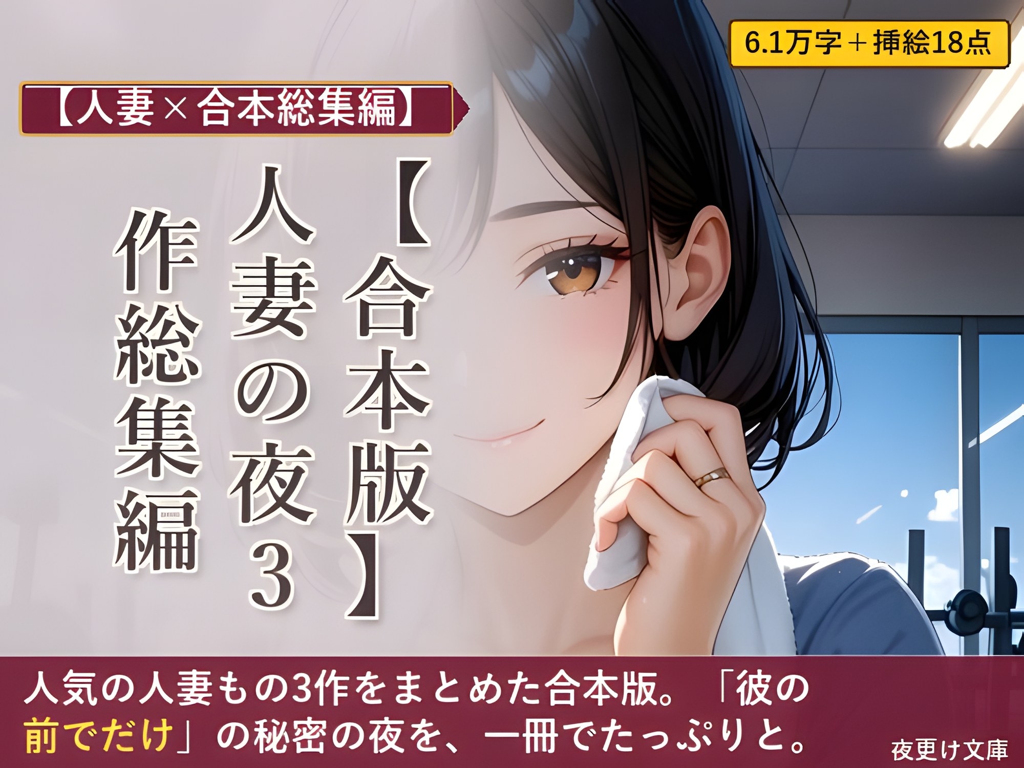【合本版】人妻の夜 3作総集編 ―ジム・PTA・家庭教師―