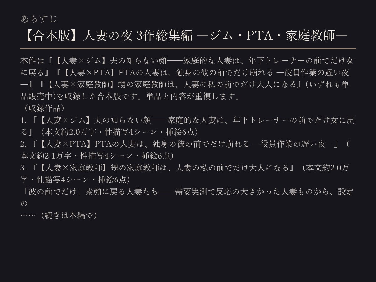 【合本版】人妻の夜 3作総集編 ―ジム・PTA・家庭教師―