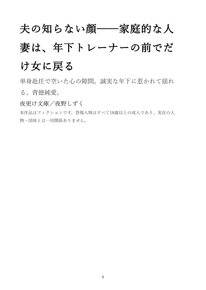 【合本版】人妻の夜 3作総集編 ―ジム・PTA・家庭教師―