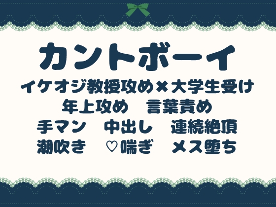 カントボーイ大学生はイケオジ教授に犯されて、単位のために何度も中出しで堕とされる