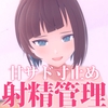 【3Dアニメ×ASMR】絶対に逃げられない 幼馴染の甘サド寸止め射精管理【CV:こやまはる】
