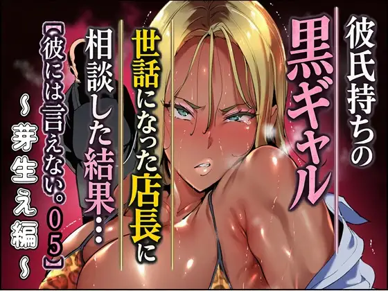 彼氏持ちの黒ギャル世話になった店長に相談した結果・・・〜芽生え編〜【彼には言えない。05】 ジャケット画像