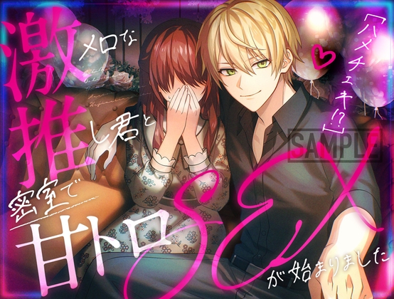 【ハメチェキ！?】激メロな推し君と密会で甘トロSEXが始まりましたのジャケット