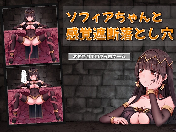 ソフィアちゃんと感覚遮断落とし穴