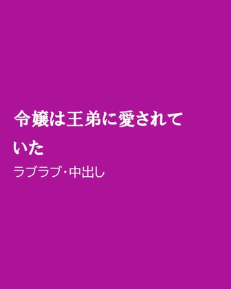 令嬢は王弟に愛されていた