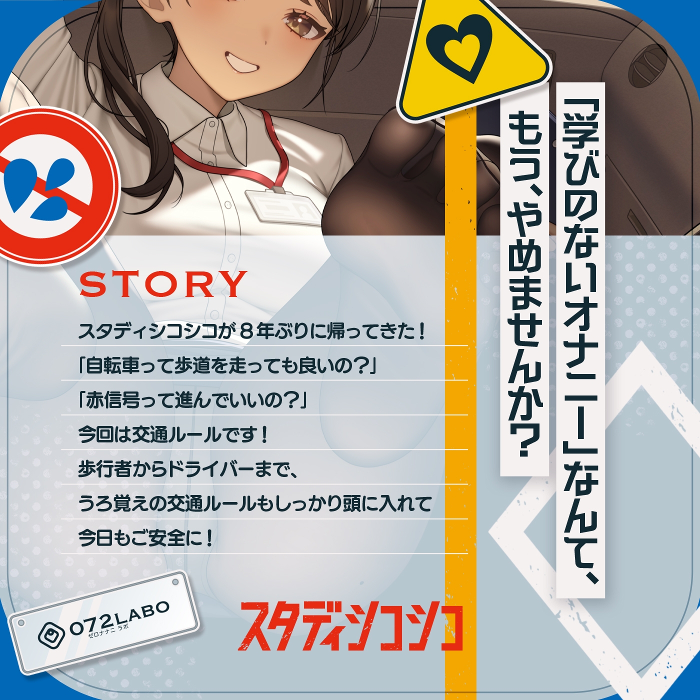 【教材】交通ルールを守りましょう♪これは身につく!ゲーム感覚のオナニー学習メソッド「スタディシコシコ2年生」〜オナニーで覚える交通ルール・自動車学校編〜 画像1