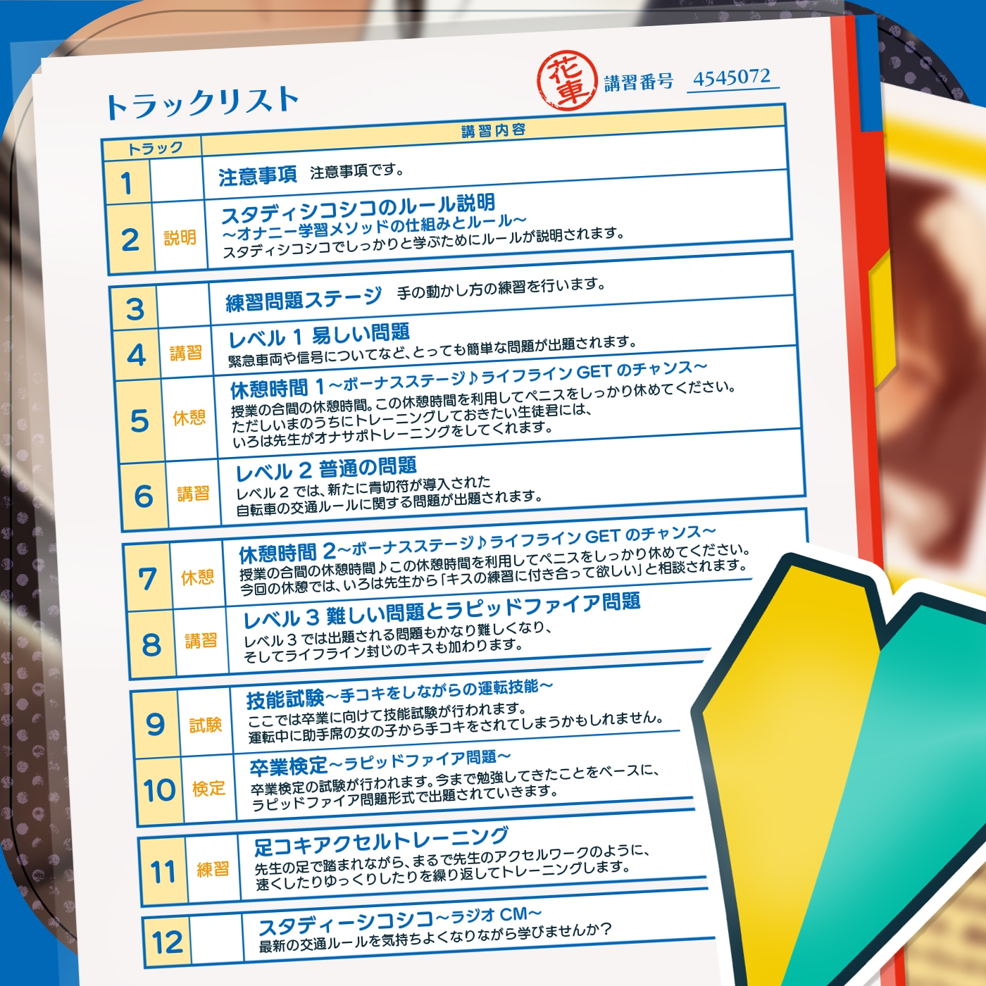 【教材】交通ルールを守りましょう♪これは身につく!ゲーム感覚のオナニー学習メソッド「スタディシコシコ2年生」〜オナニーで覚える交通ルール・自動車学校編〜 画像5