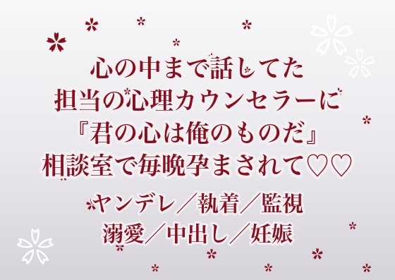 何年も通ったカウンセリングで心の中まで話していた私が、担当の心理士に『君の心は俺のものだ』と相談室の奥に囲われて毎晩孕まされ続けている話