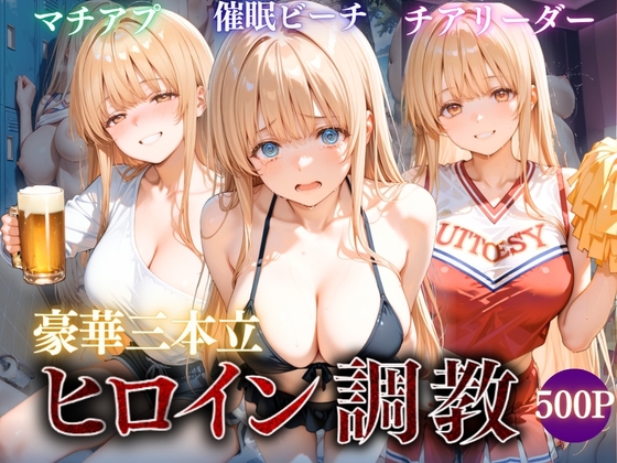 ヒロイン調教～彼女の運命を変える三つの物語～