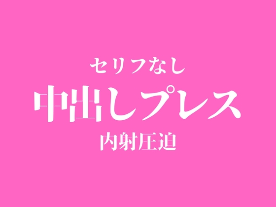 【ピストン耐久】中出しプレスでおまんこぐちょぐちょ♡【セリフ無し_대사 없음_無台詞】