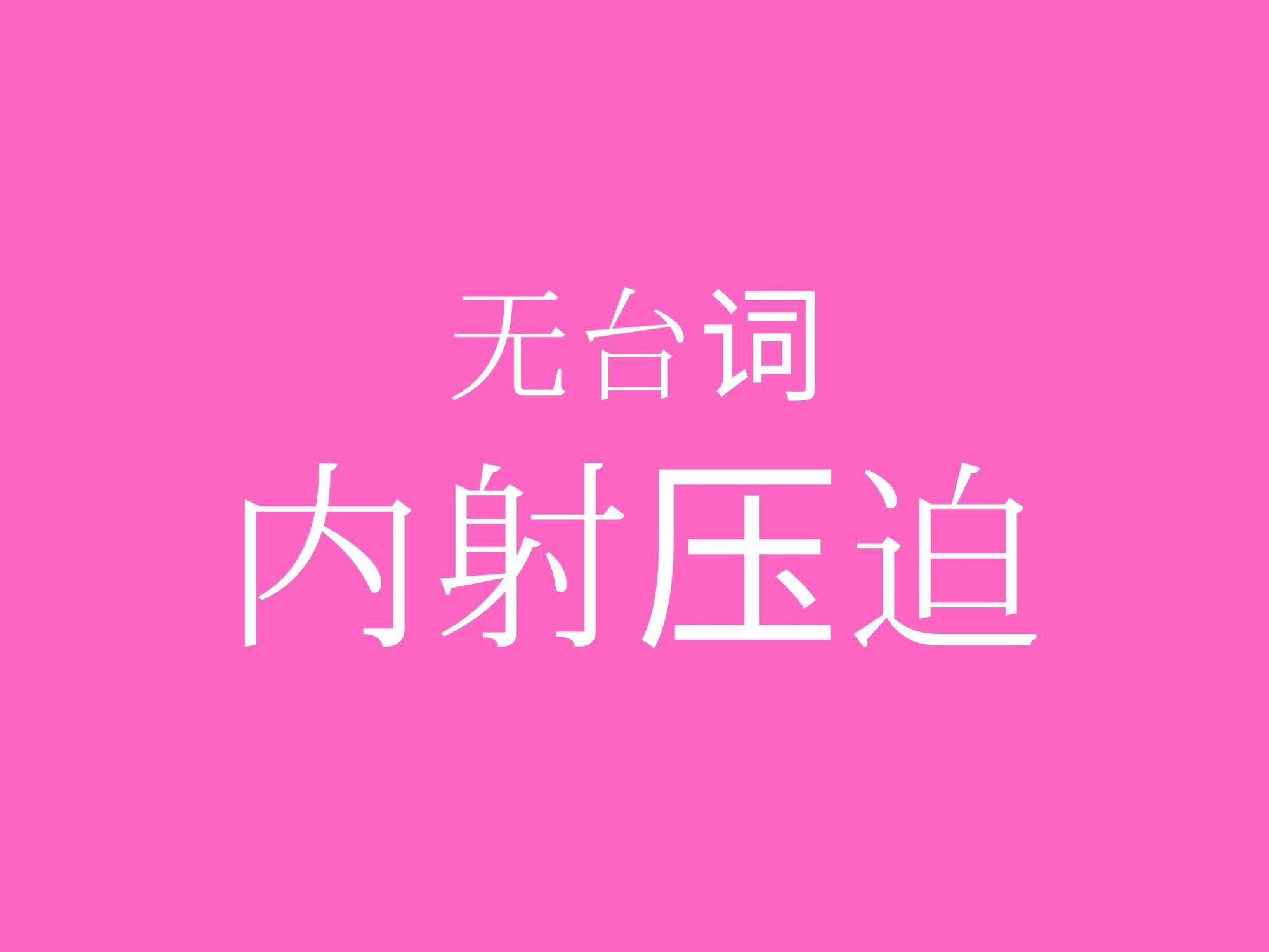 【ピストン耐久】中出しプレスでおまんこぐちょぐちょ♡【セリフ無し_대사 없음_無台詞】 サンプル1