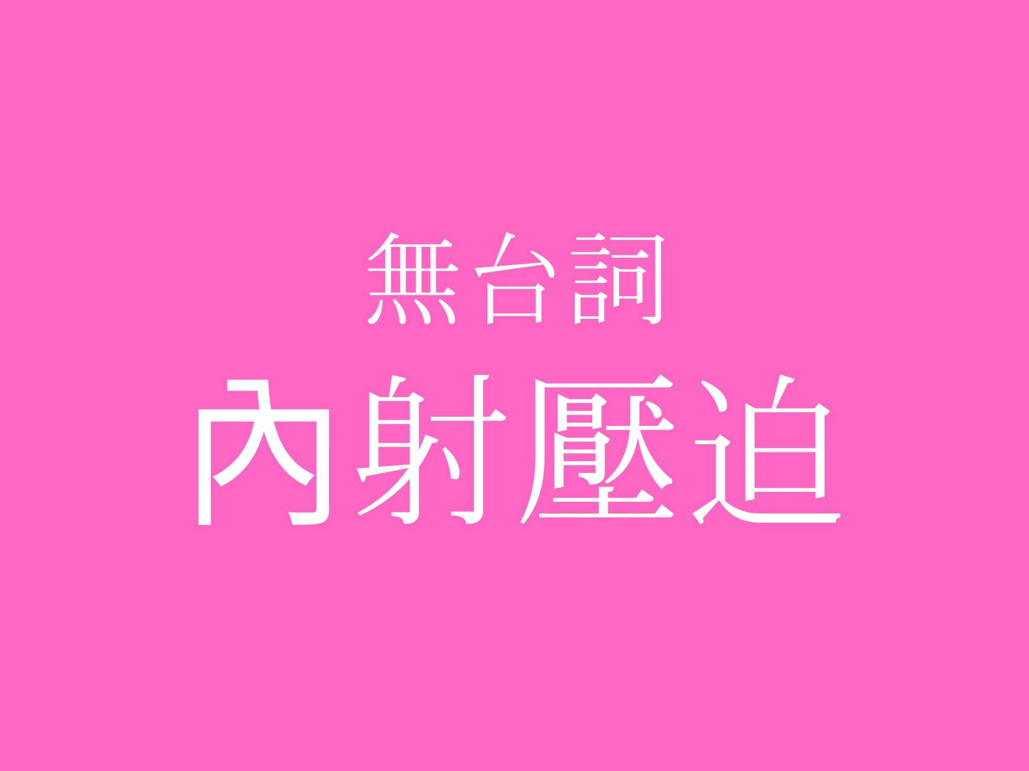 【ピストン耐久】中出しプレスでおまんこぐちょぐちょ♡【セリフ無し_대사 없음_無台詞】 サンプル2