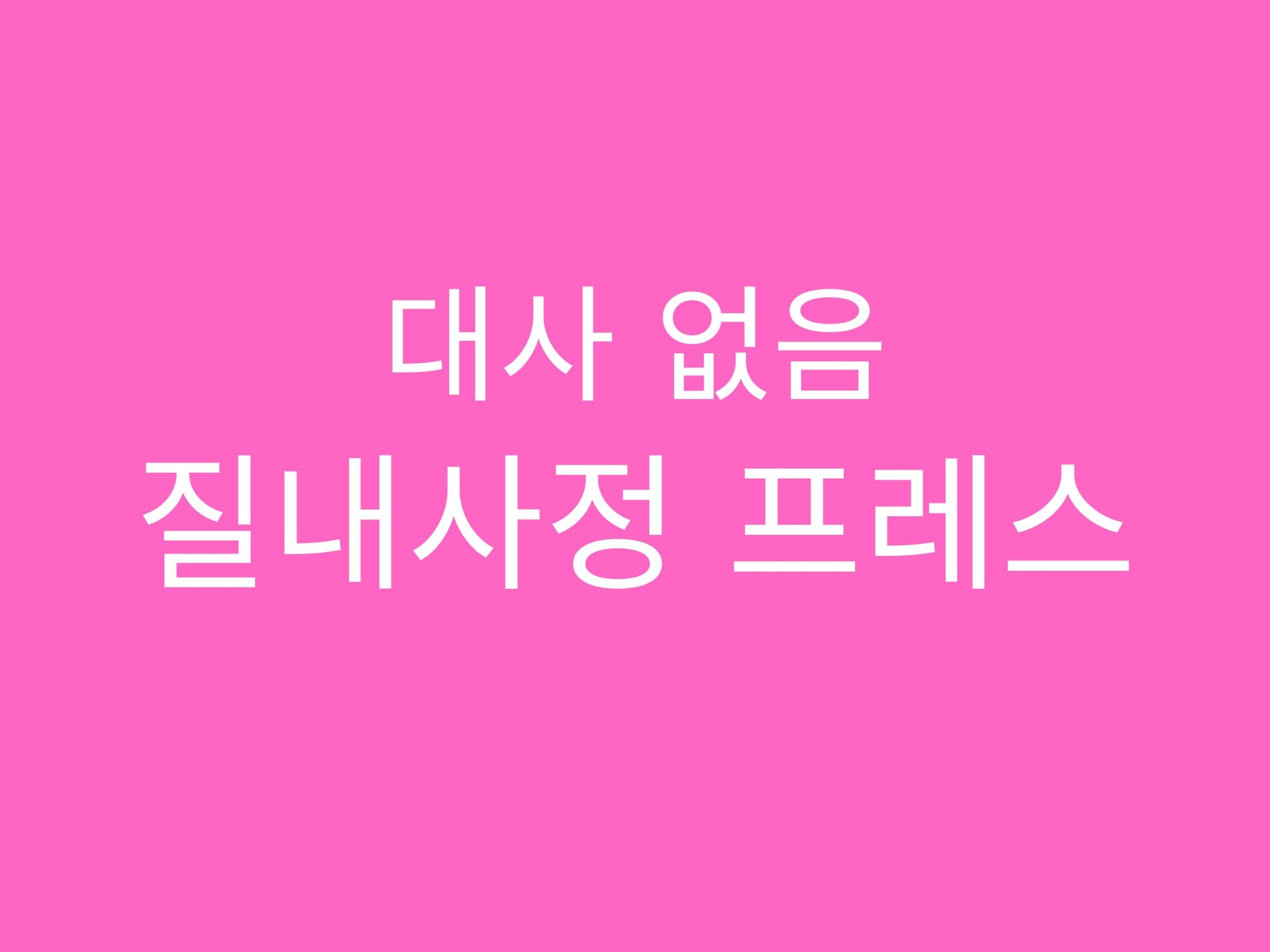 【ピストン耐久】中出しプレスでおまんこぐちょぐちょ♡【セリフ無し_대사 없음_無台詞】 サンプル3