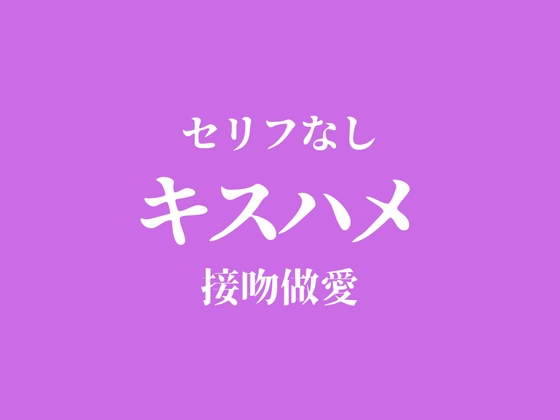 【ピストン耐久】キスハメでおまんこぐちょぐちょ♡【セリフ無し_대사 없음_無台詞】