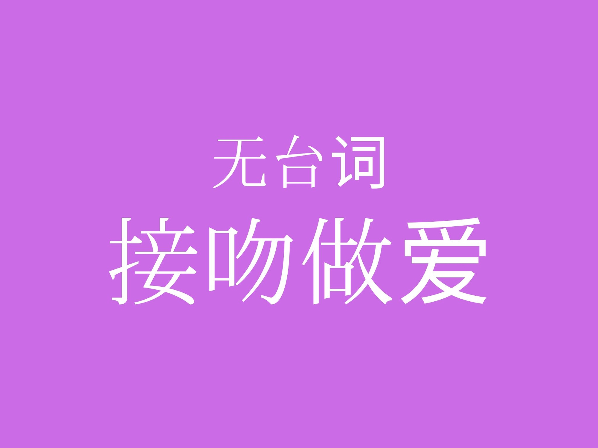 【ピストン耐久】キスハメでおまんこぐちょぐちょ♡【セリフ無し_대사 없음_無台詞】 サンプル1