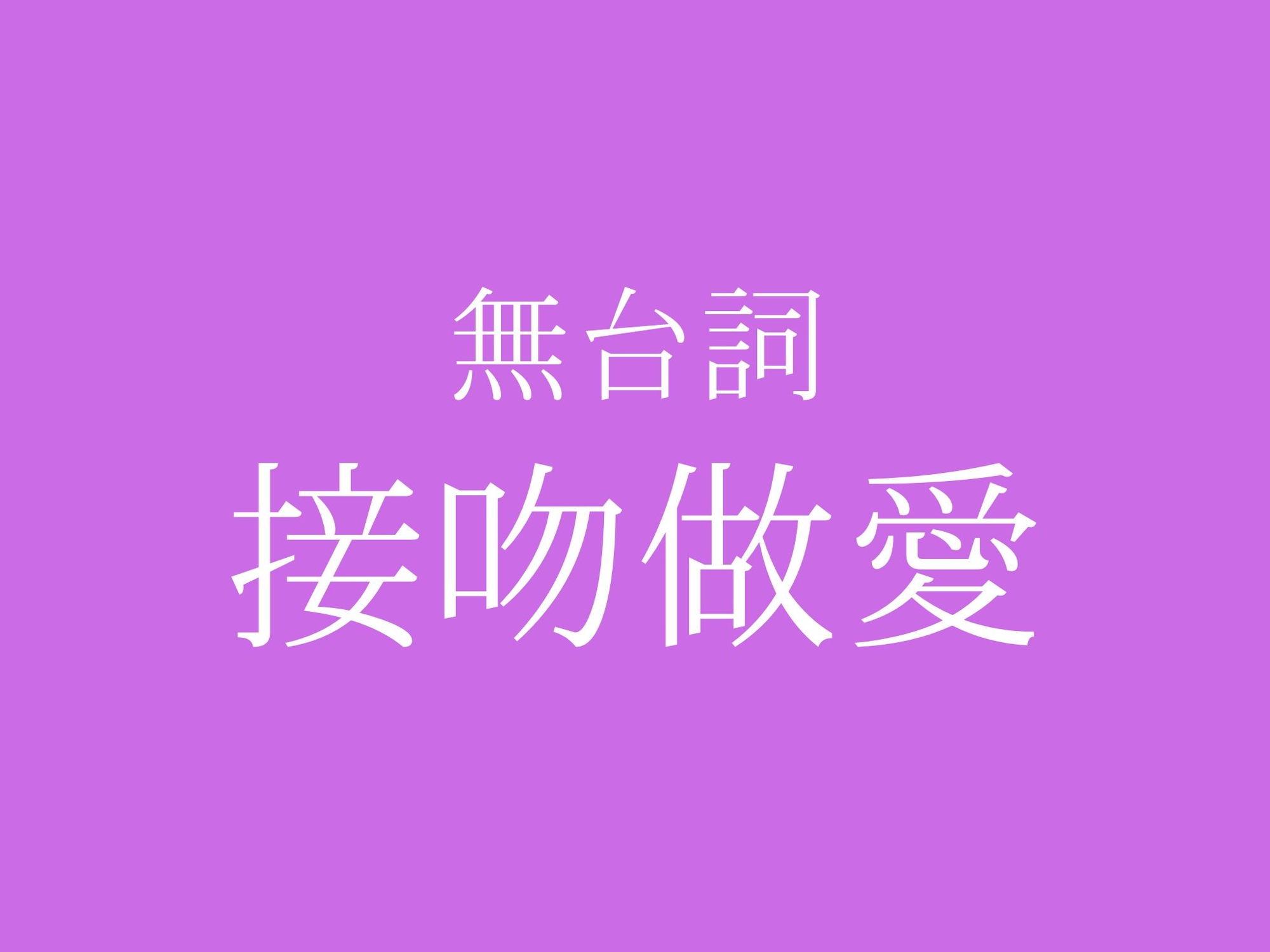 【ピストン耐久】キスハメでおまんこぐちょぐちょ♡【セリフ無し_대사 없음_無台詞】 サンプル2