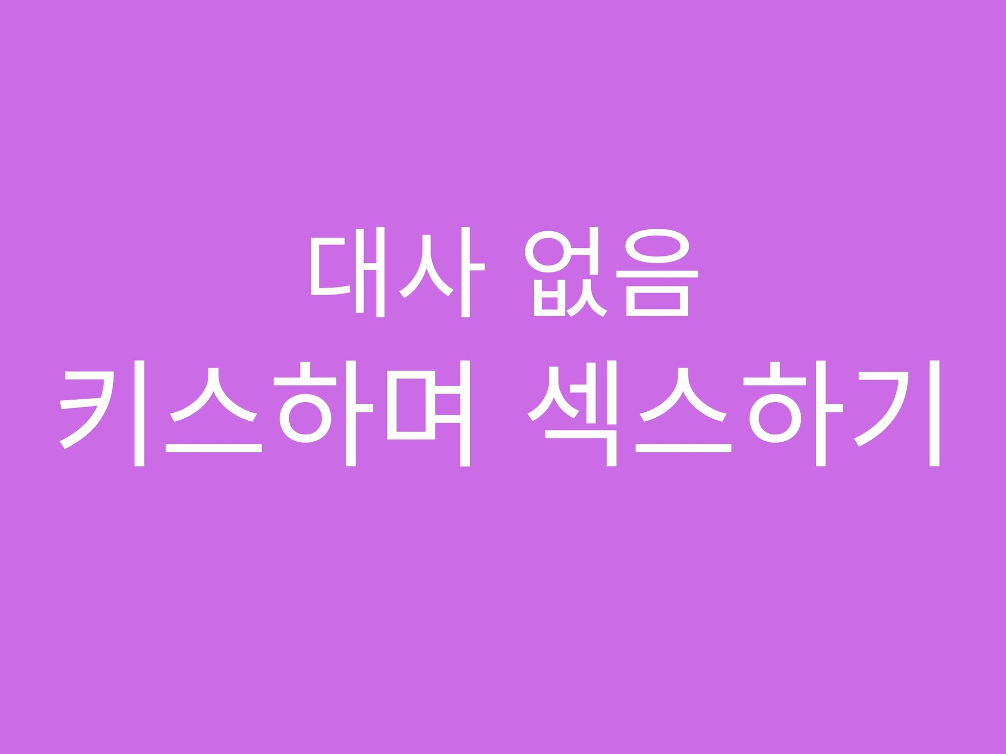 【ピストン耐久】キスハメでおまんこぐちょぐちょ♡【セリフ無し_대사 없음_無台詞】 サンプル3