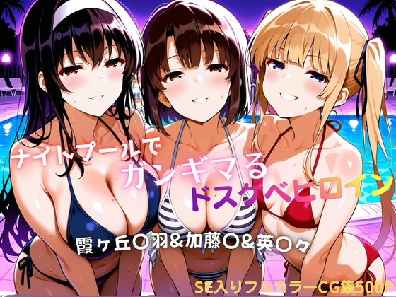 ナイトプールでガンギマるドスケベヒロイン 霞ヶ丘〇羽&加藤〇&澤村・スペンサー・英〇々